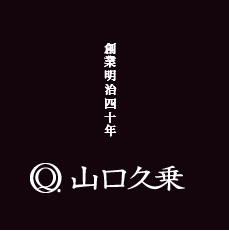 株式会社 山口久乗 - 創業明治四十年